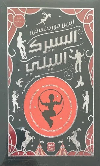 صورة السيرك الليلي